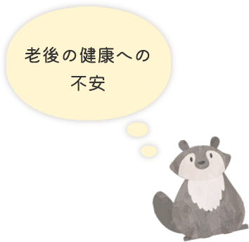 老後の健康への 不安